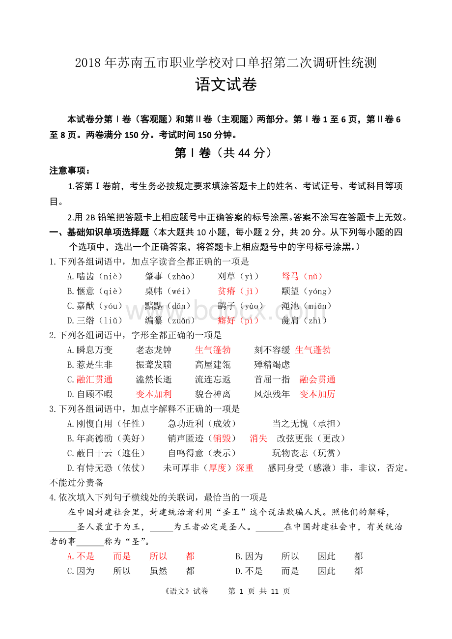 苏南五市单招二模卷语文Word格式.doc