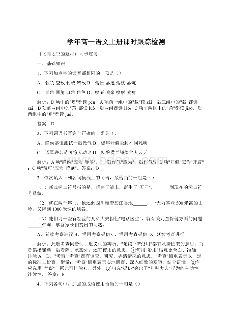 学年高一语文上册课时跟踪检测Word格式文档下载.docx_第1页