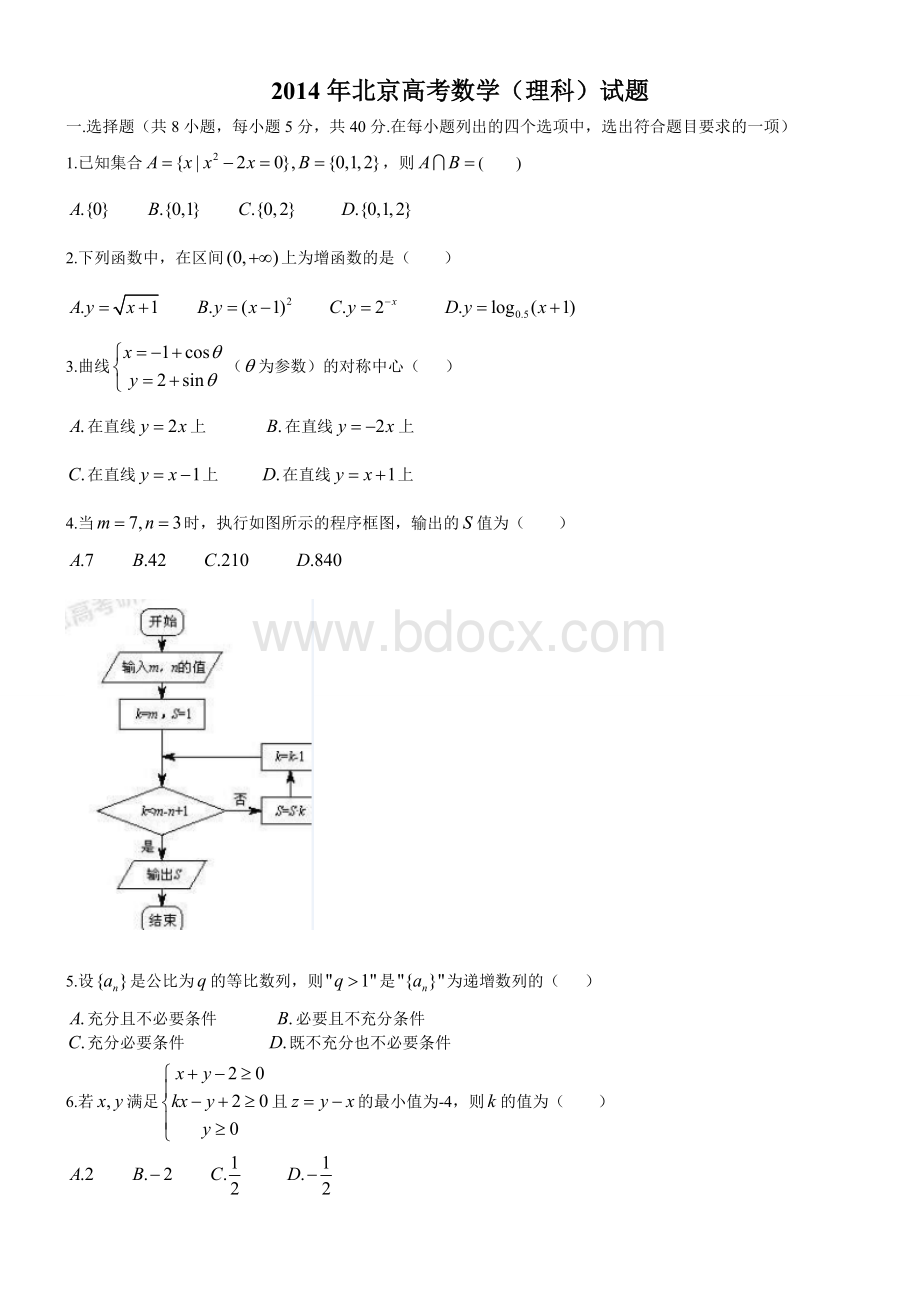 北京高考数学理科含答案.doc_第1页