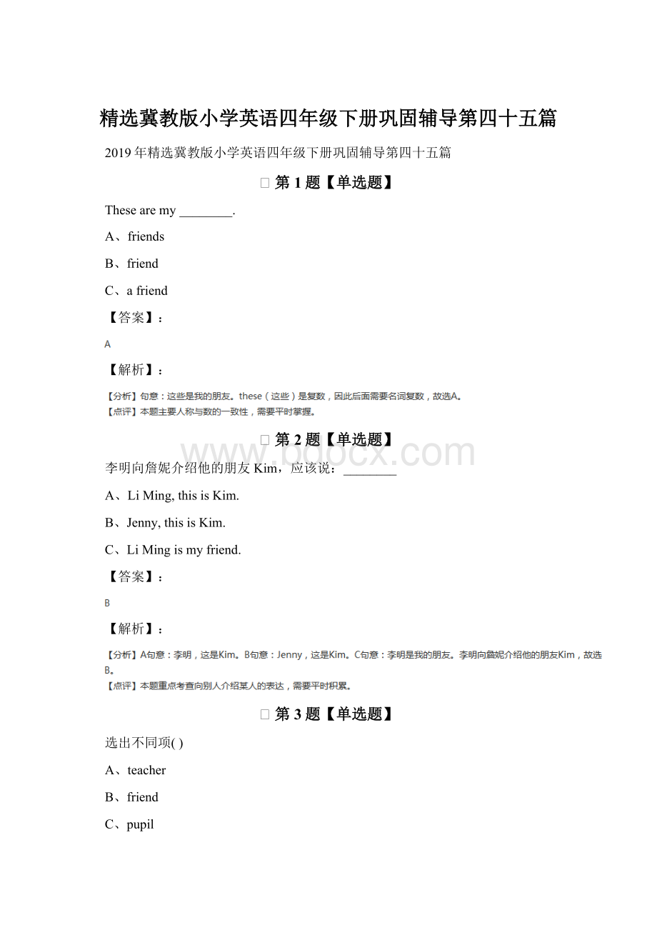 精选冀教版小学英语四年级下册巩固辅导第四十五篇.docx_第1页