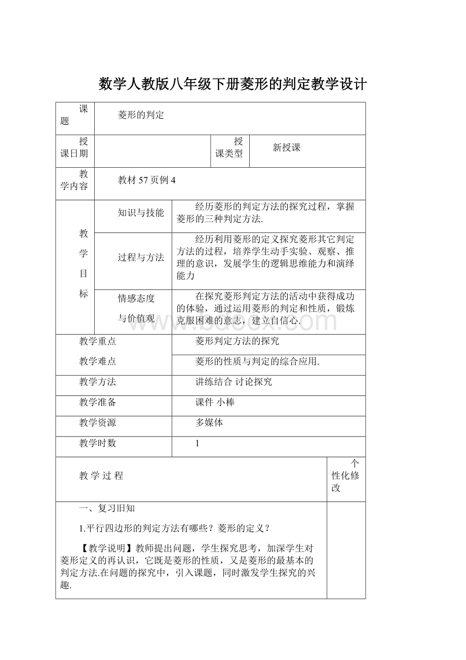 数学人教版八年级下册菱形的判定教学设计Word文件下载.docx