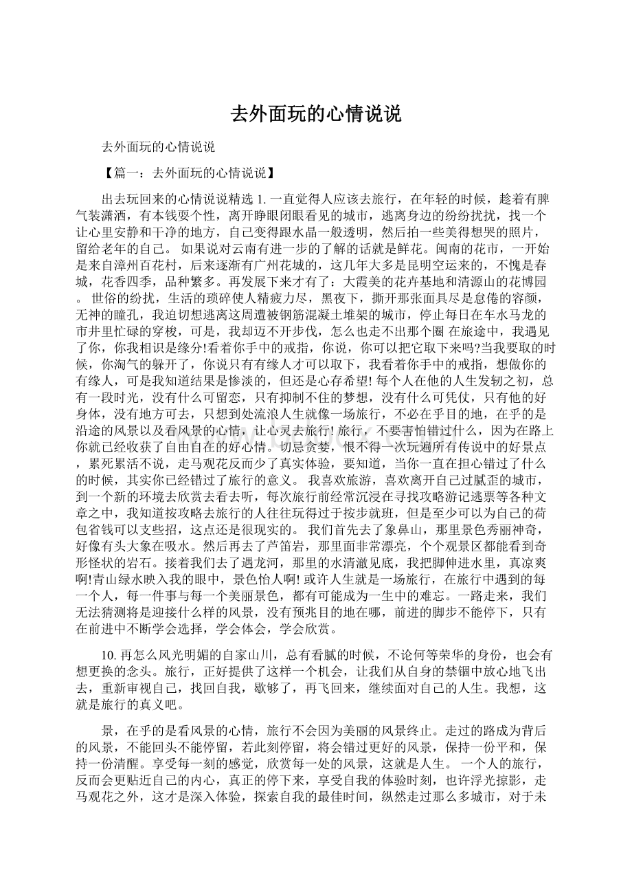 去外面玩的心情说说Word文档格式.docx_第1页