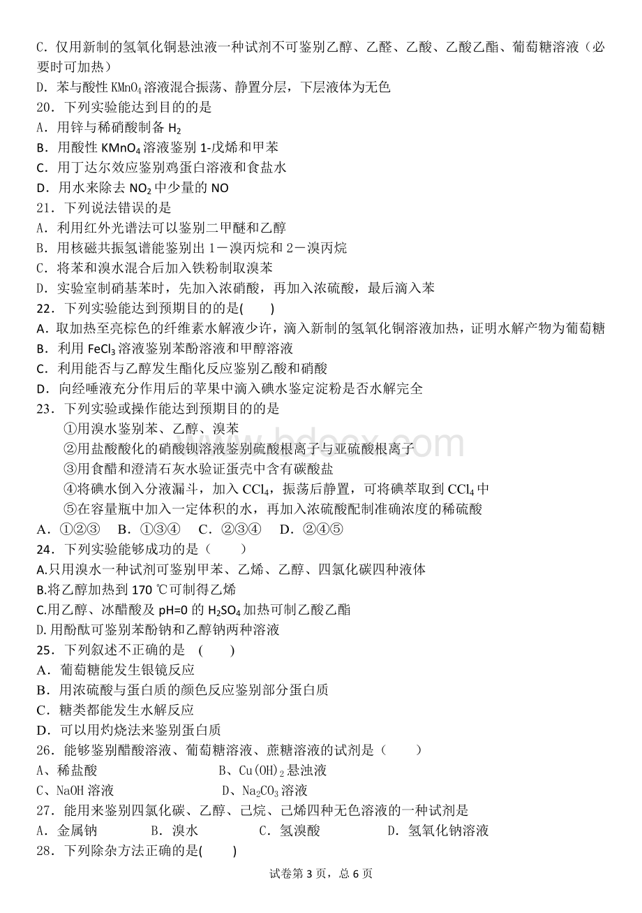 有机物的鉴别专题练习题Word文档格式.doc_第3页