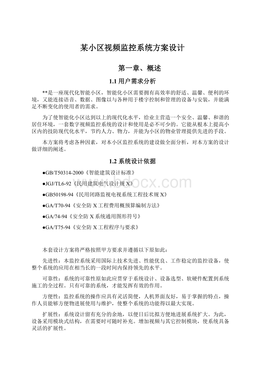 某小区视频监控系统方案设计Word文档下载推荐.docx_第1页