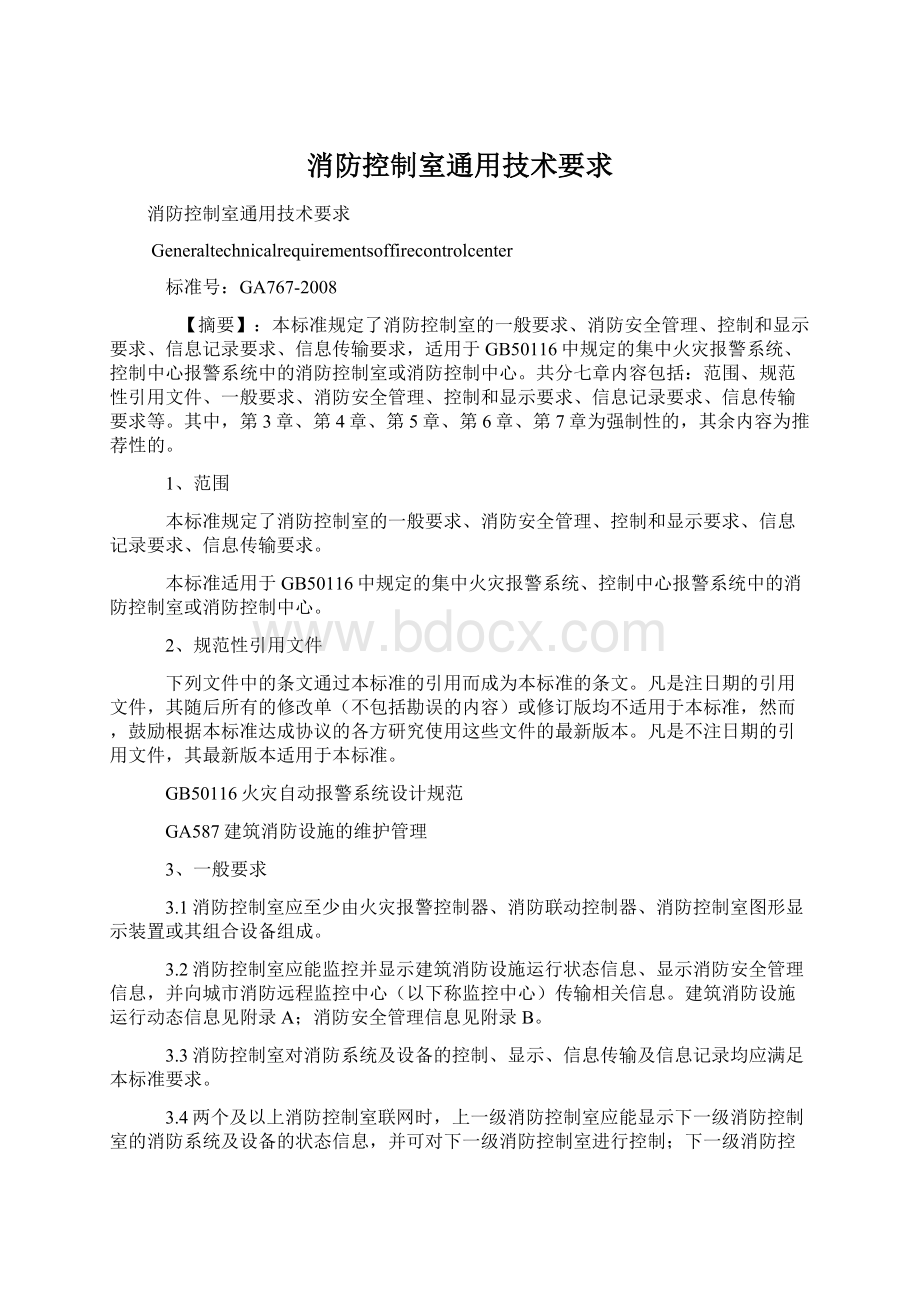 消防控制室通用技术要求.docx_第1页