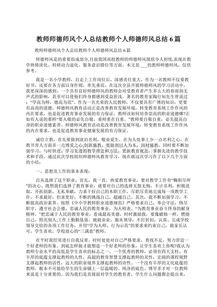 教师师德师风个人总结教师个人师德师风总结6篇.docx_第1页