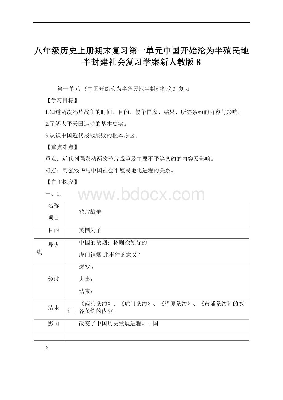 八年级历史上册期末复习第一单元中国开始沦为半殖民地半封建社会复习学案新人教版8文档格式.docx