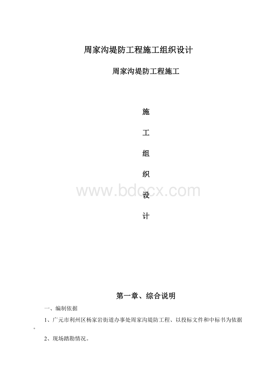 周家沟堤防工程施工组织设计.docx