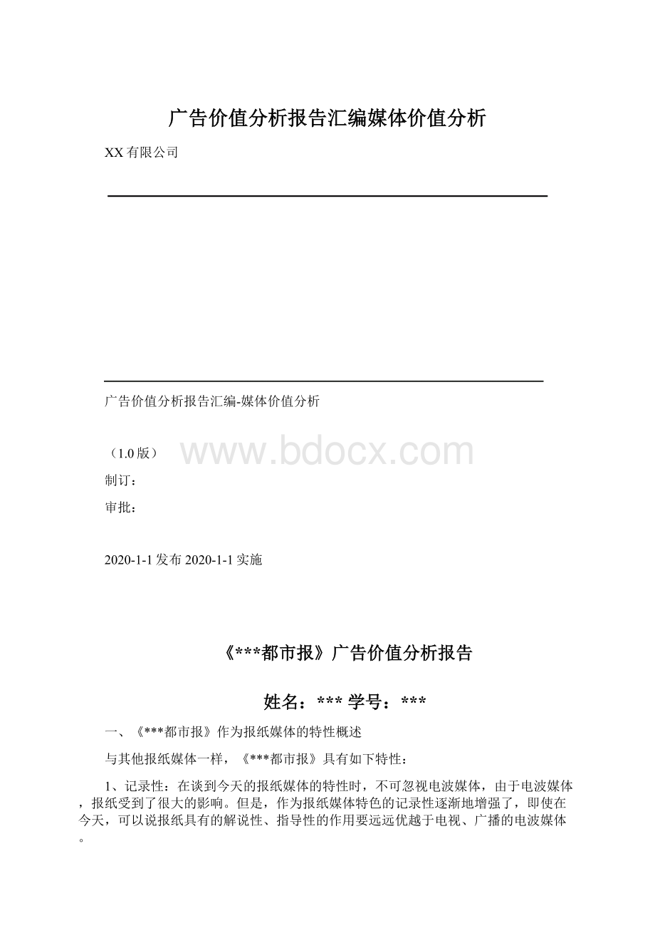 广告价值分析报告汇编媒体价值分析Word格式文档下载.docx