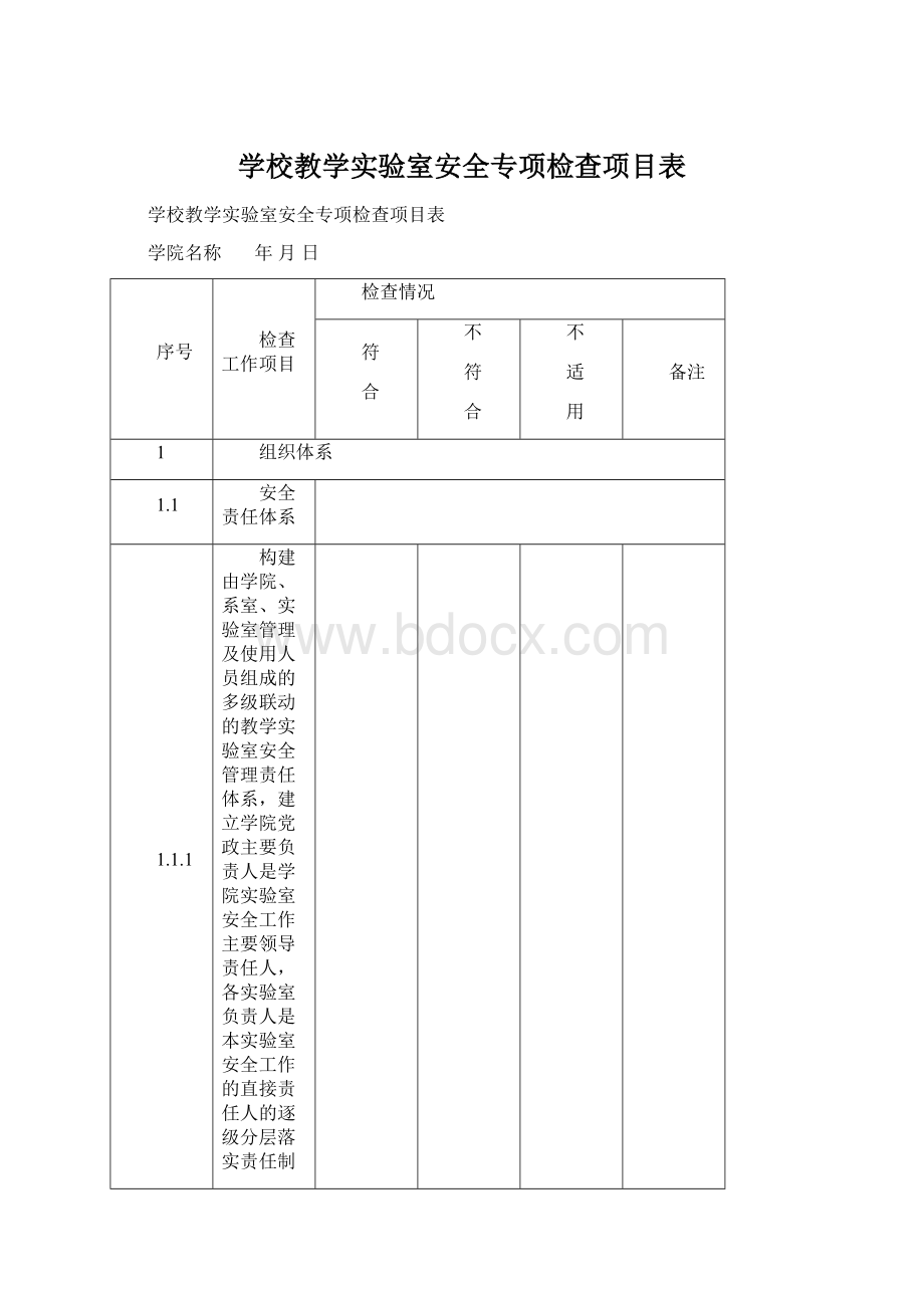 学校教学实验室安全专项检查项目表Word文件下载.docx