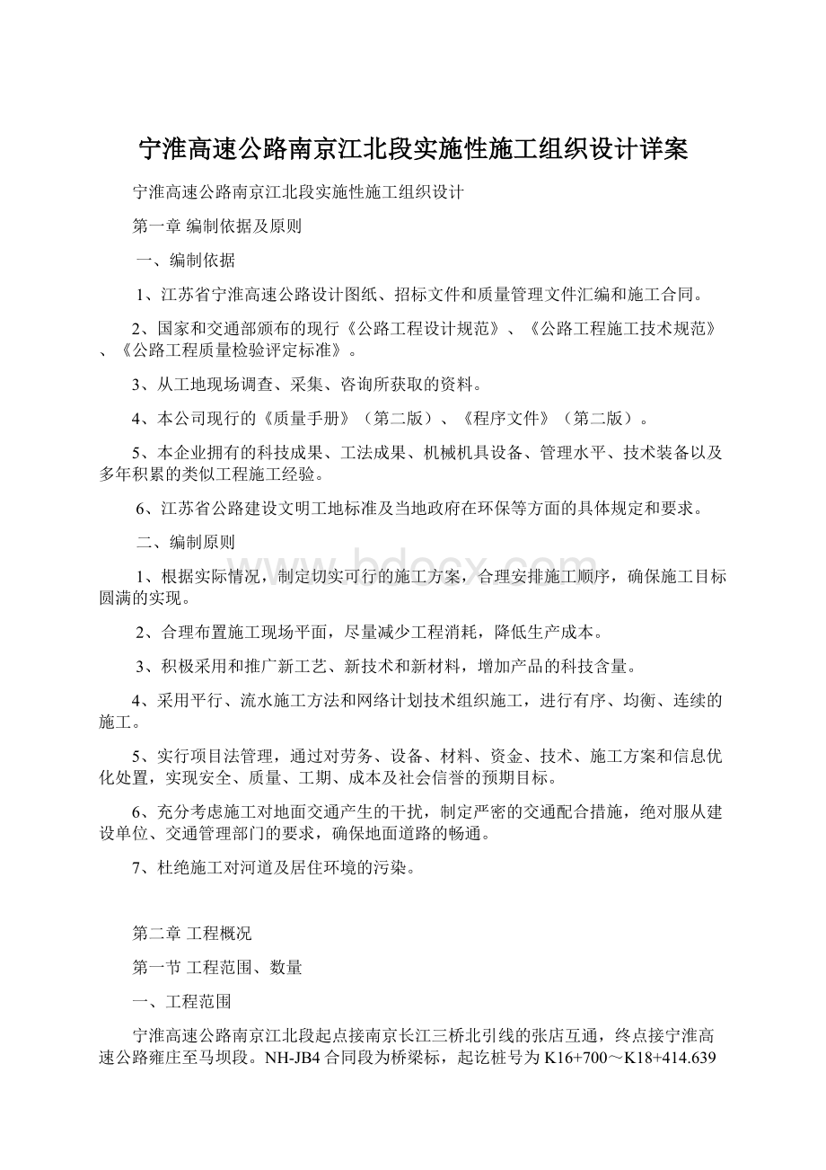 宁淮高速公路南京江北段实施性施工组织设计详案Word下载.docx