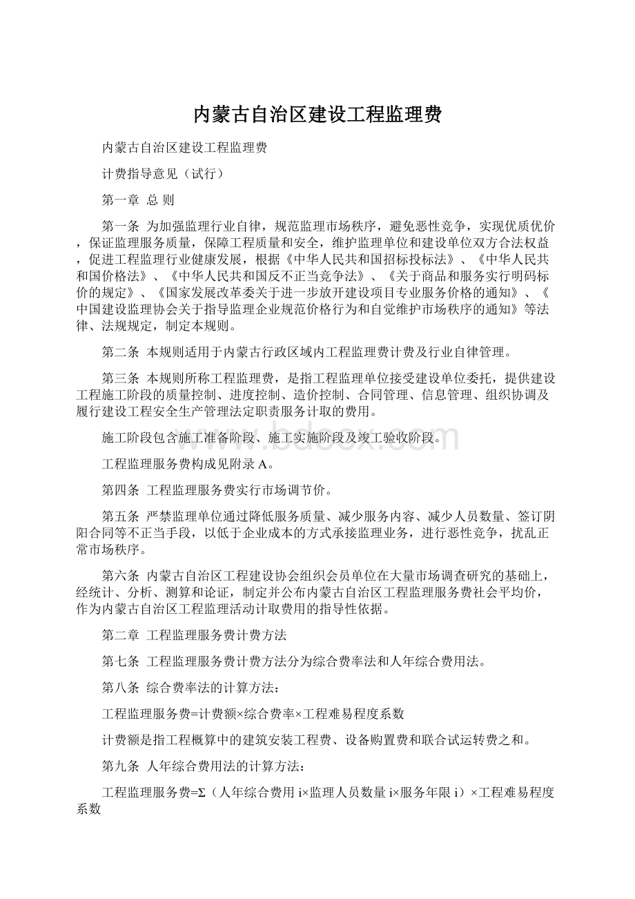 内蒙古自治区建设工程监理费Word文档格式.docx