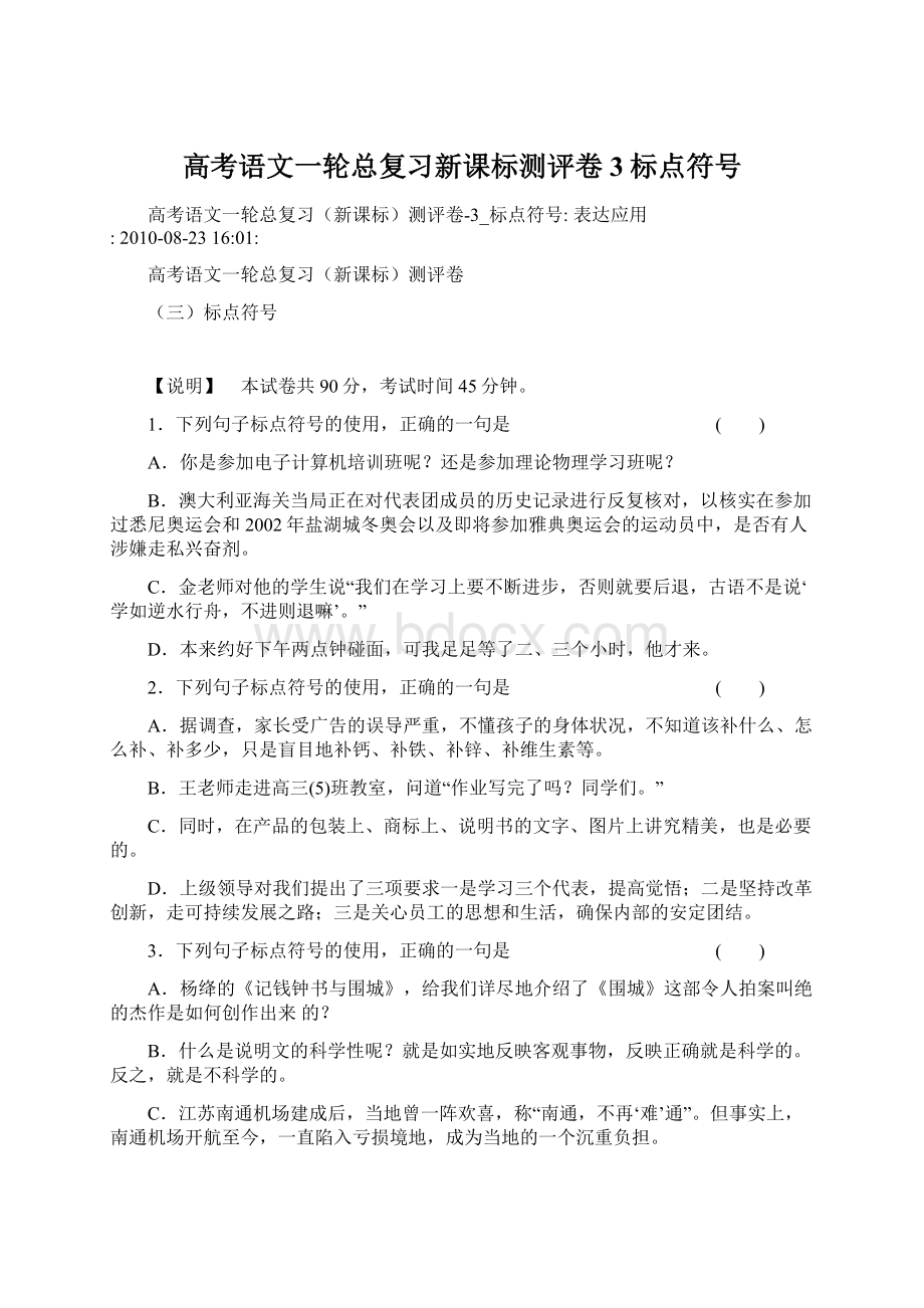 高考语文一轮总复习新课标测评卷3标点符号Word格式文档下载.docx