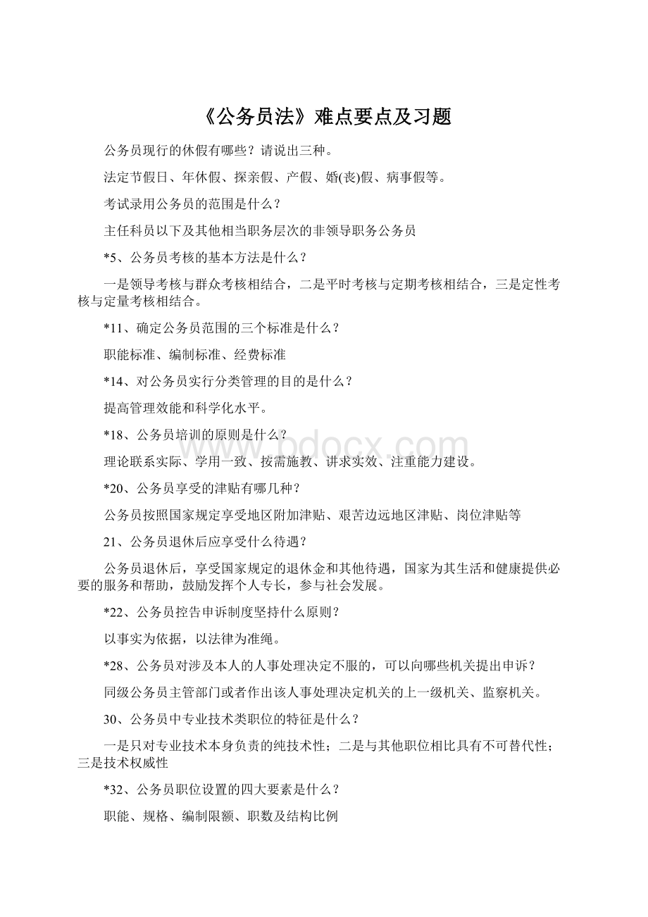 《公务员法》难点要点及习题Word文档下载推荐.docx_第1页