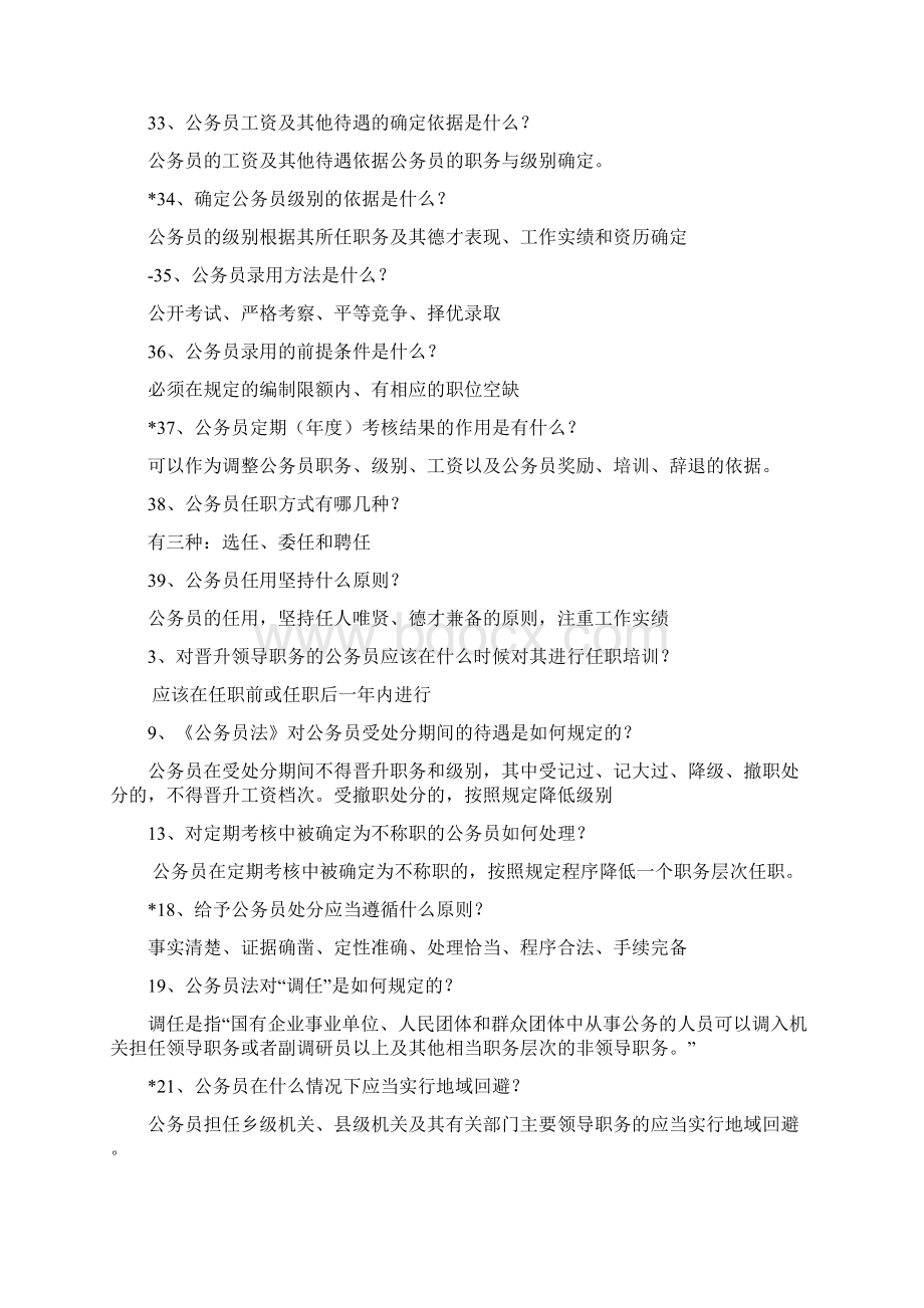 《公务员法》难点要点及习题Word文档下载推荐.docx_第2页