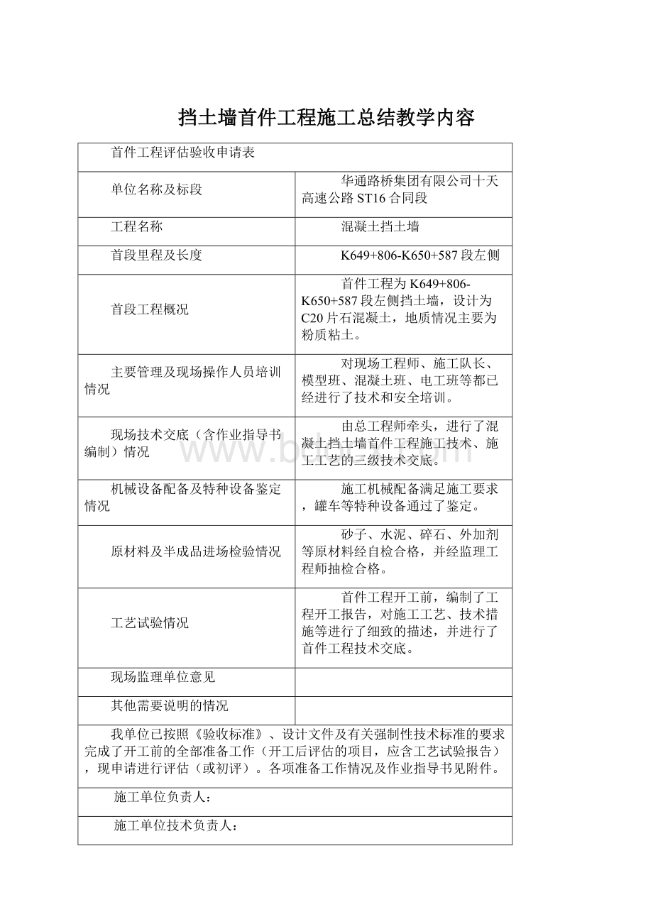 挡土墙首件工程施工总结教学内容Word下载.docx_第1页