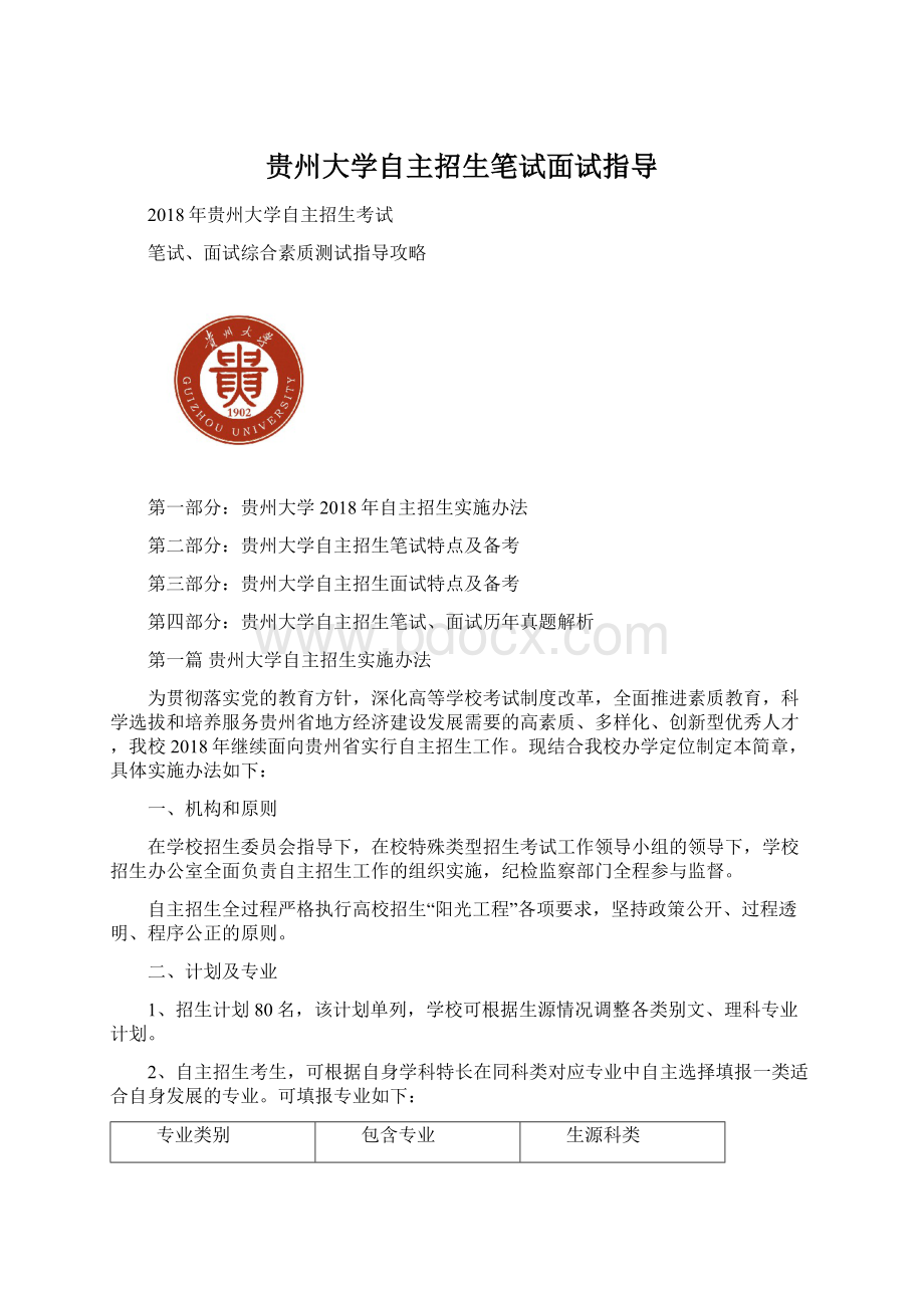 贵州大学自主招生笔试面试指导.docx