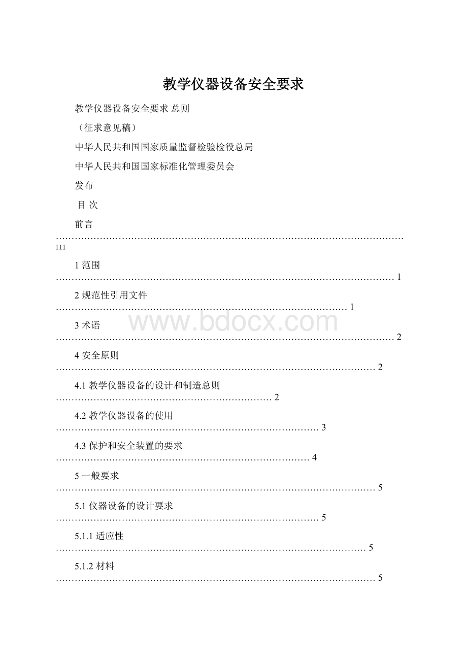 教学仪器设备安全要求Word文档格式.docx_第1页