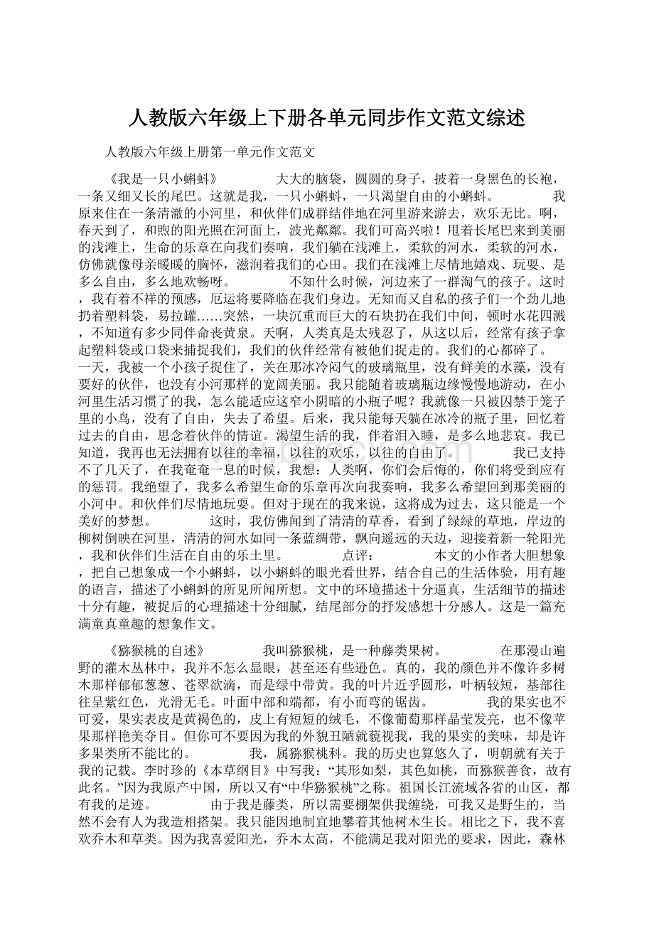 人教版六年级上下册各单元同步作文范文综述.docx_第1页