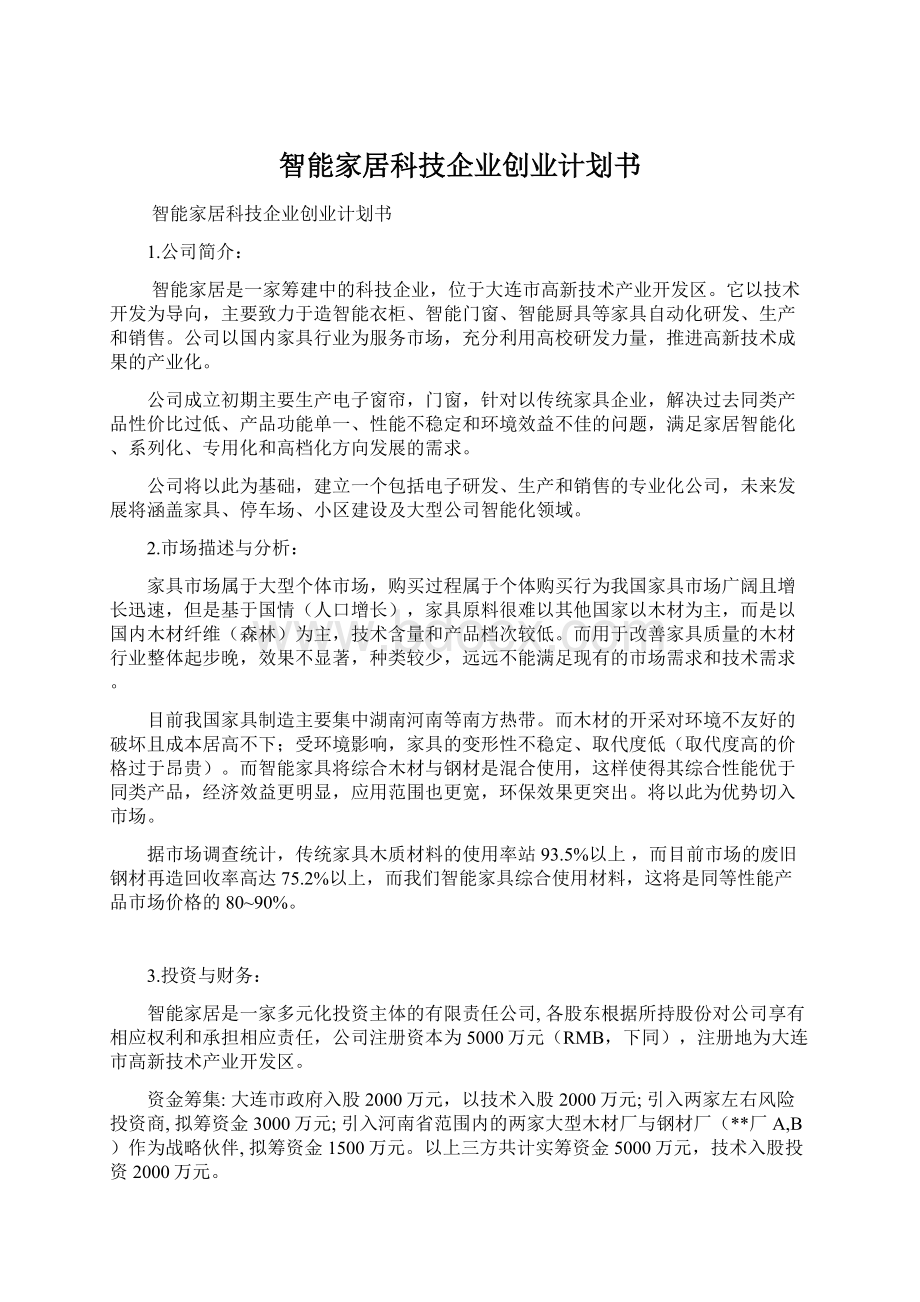 智能家居科技企业创业计划书.docx