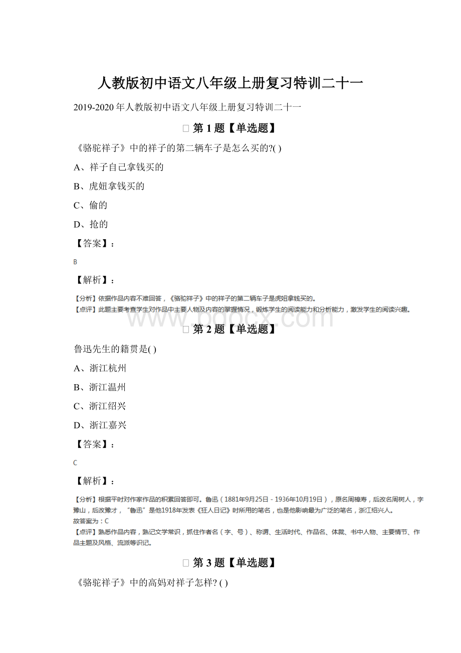 人教版初中语文八年级上册复习特训二十一.docx_第1页