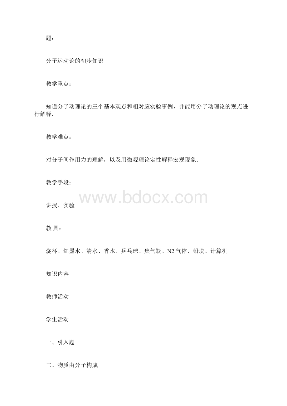 物理教案分子动理论的初步知识.docx_第3页