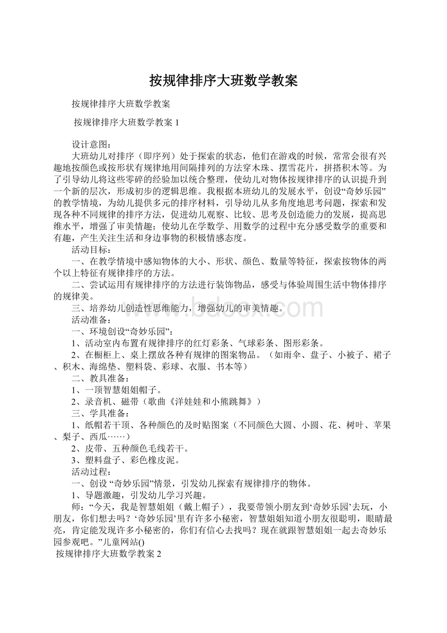 按规律排序大班数学教案Word下载.docx