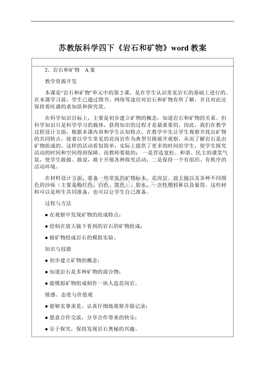 苏教版科学四下《岩石和矿物》word教案Word文件下载.docx_第1页