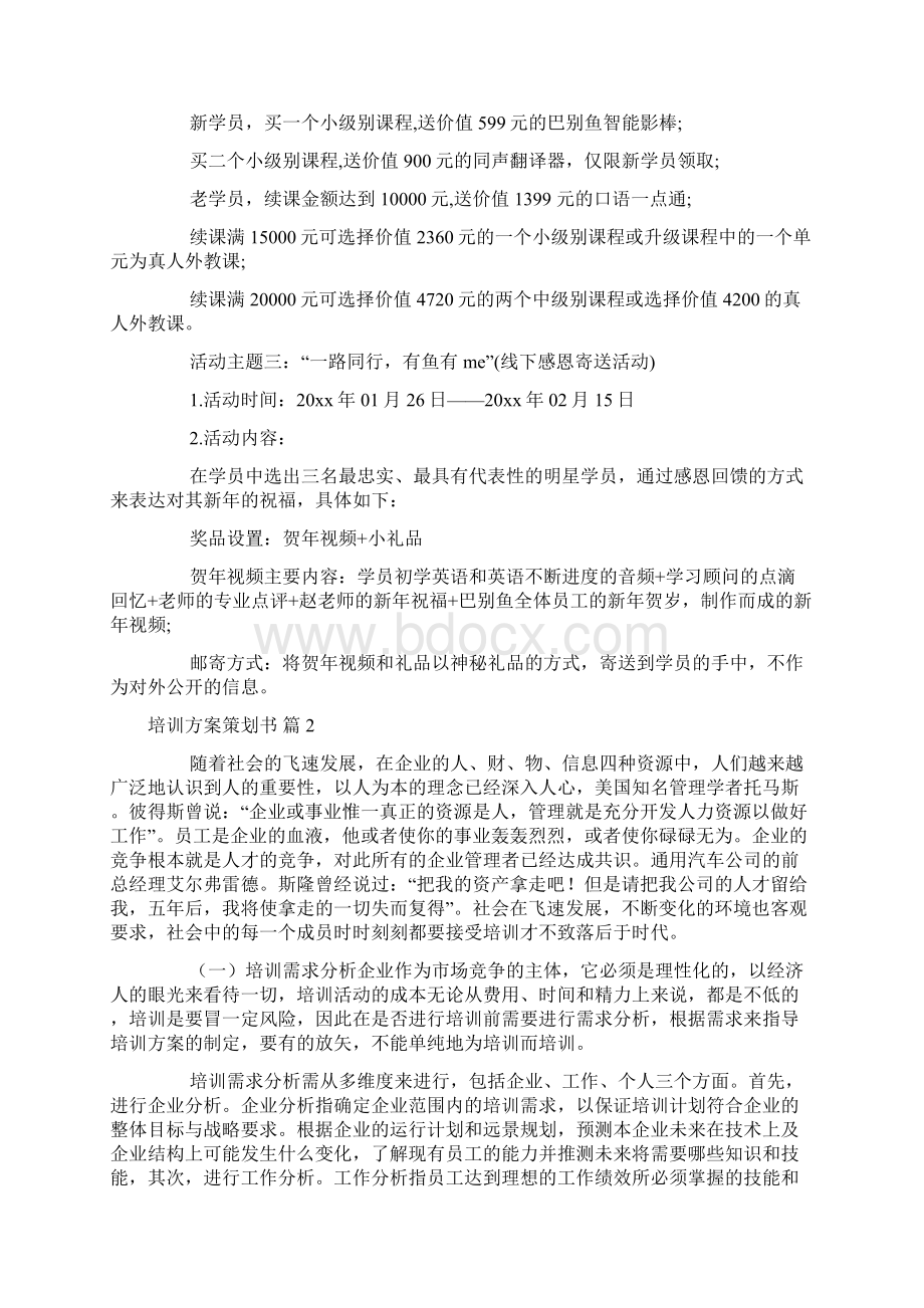 培训方案策划书范文集合10篇.docx_第2页