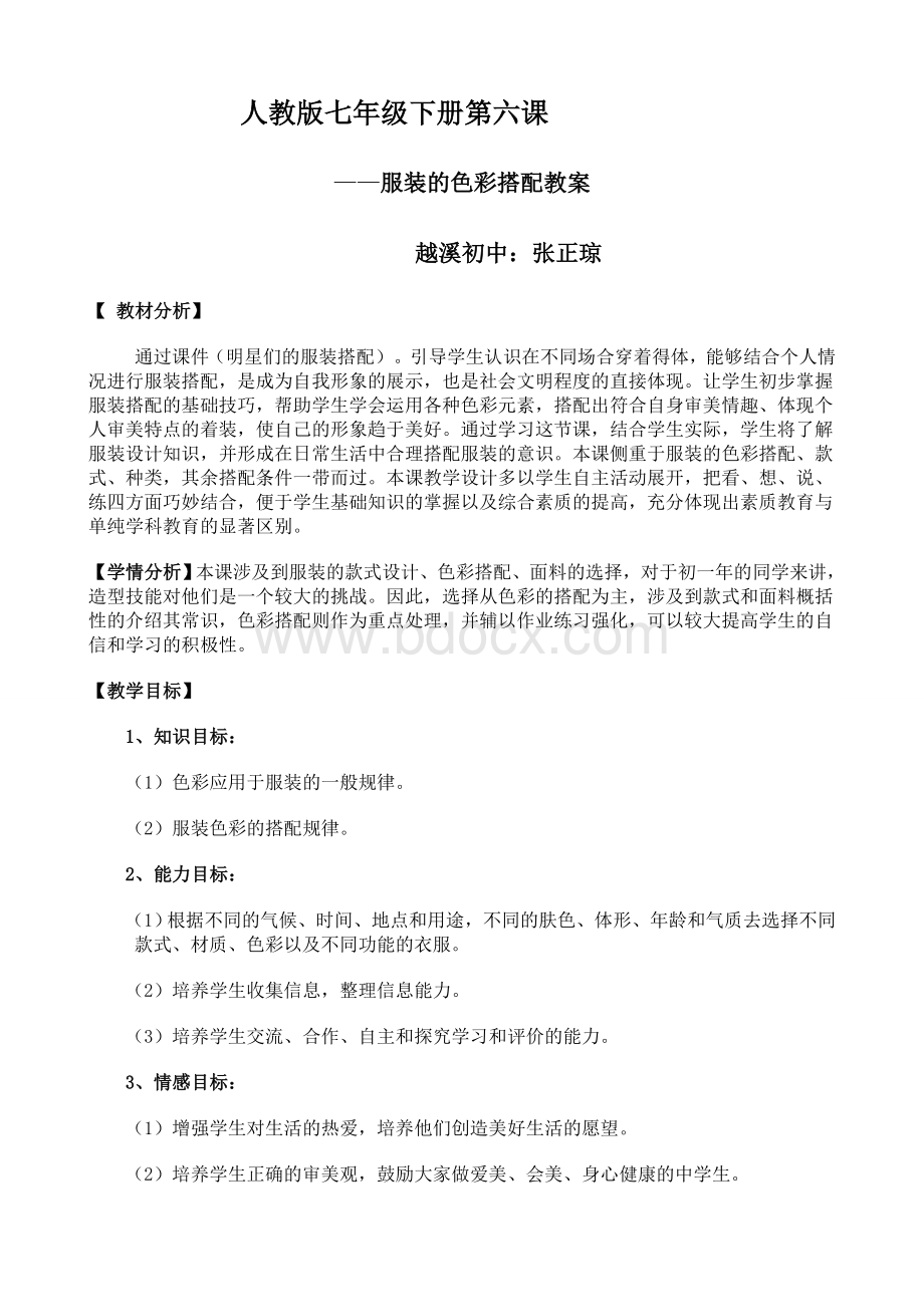 学习服装的色彩搭配教案.doc_第1页