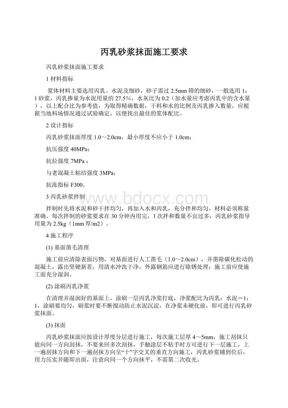 丙乳砂浆抹面施工要求文档格式.docx_第1页