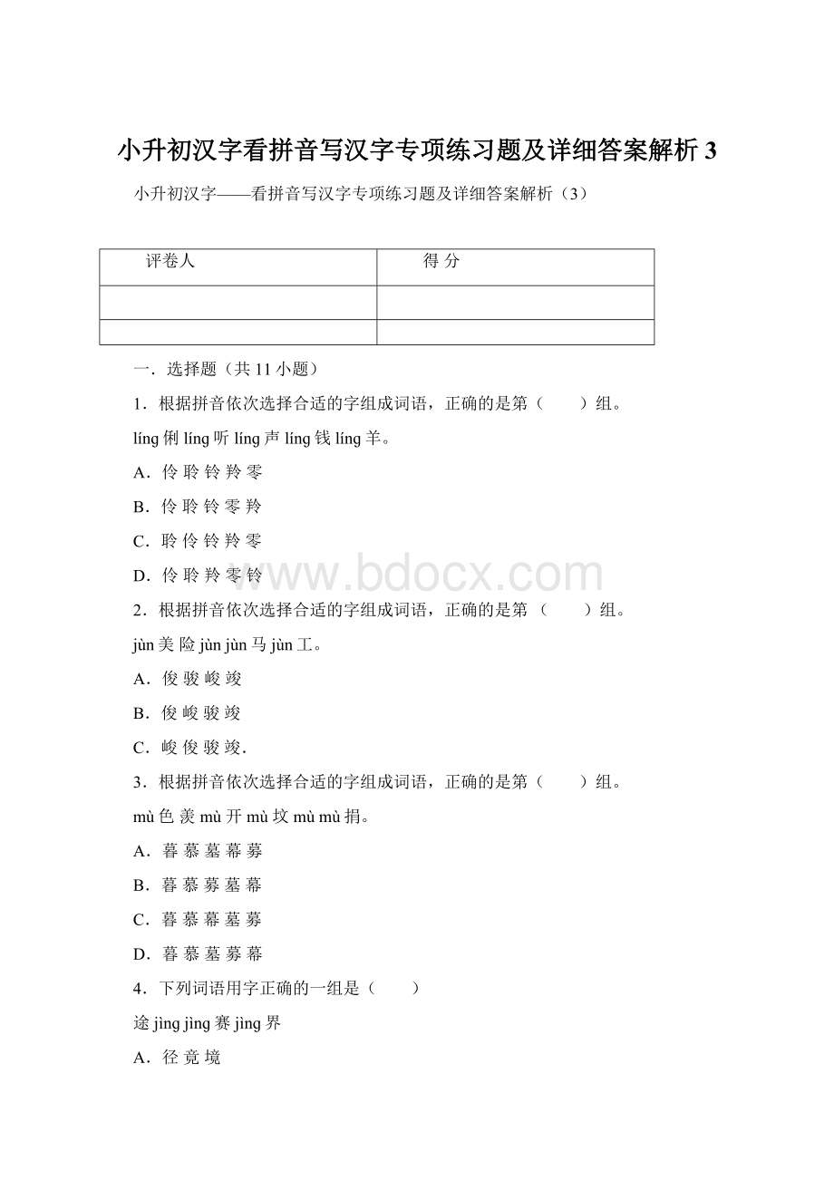 小升初汉字看拼音写汉字专项练习题及详细答案解析3Word下载.docx_第1页