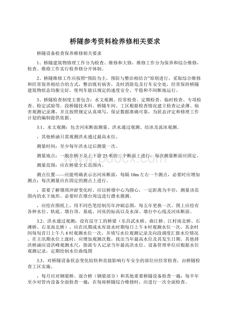 桥隧参考资料检养修相关要求.docx