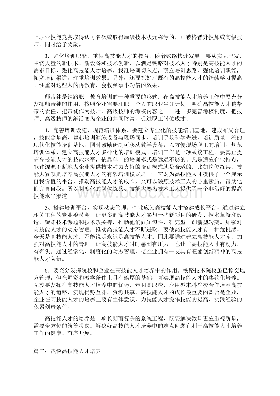 浅谈高技能人才的培养四篇.docx_第3页