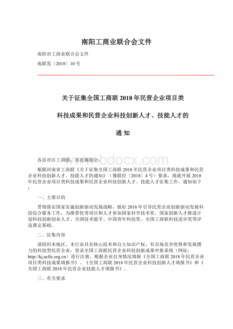 南阳工商业联合会文件Word格式文档下载.docx