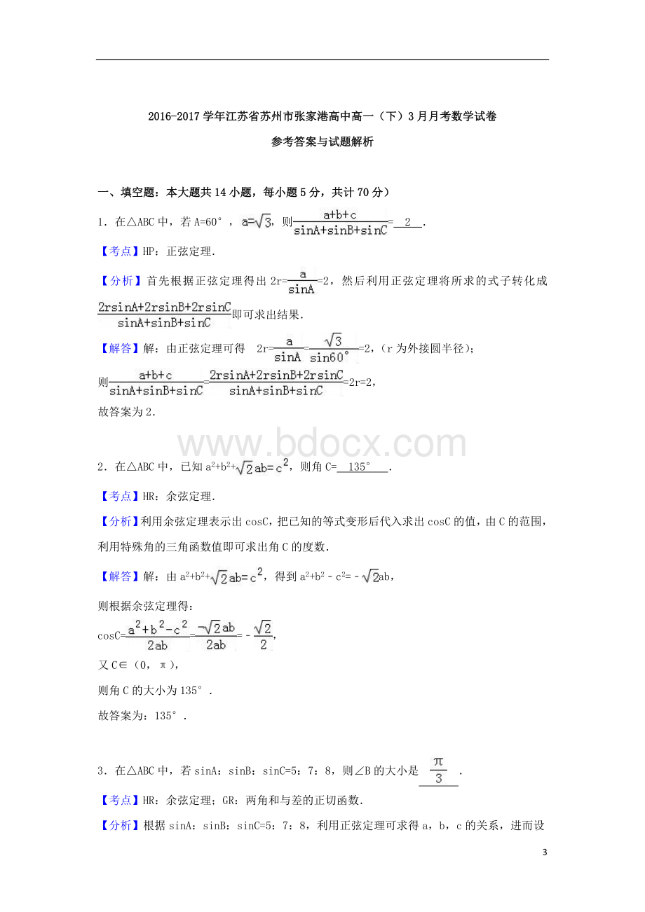 苏州市高一数学下学期3月月考试卷解析.doc_第3页