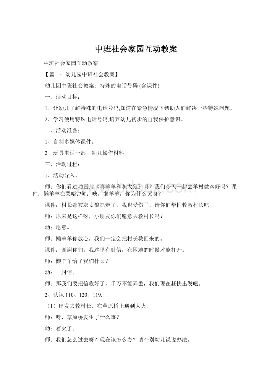 中班社会家园互动教案文档格式.docx