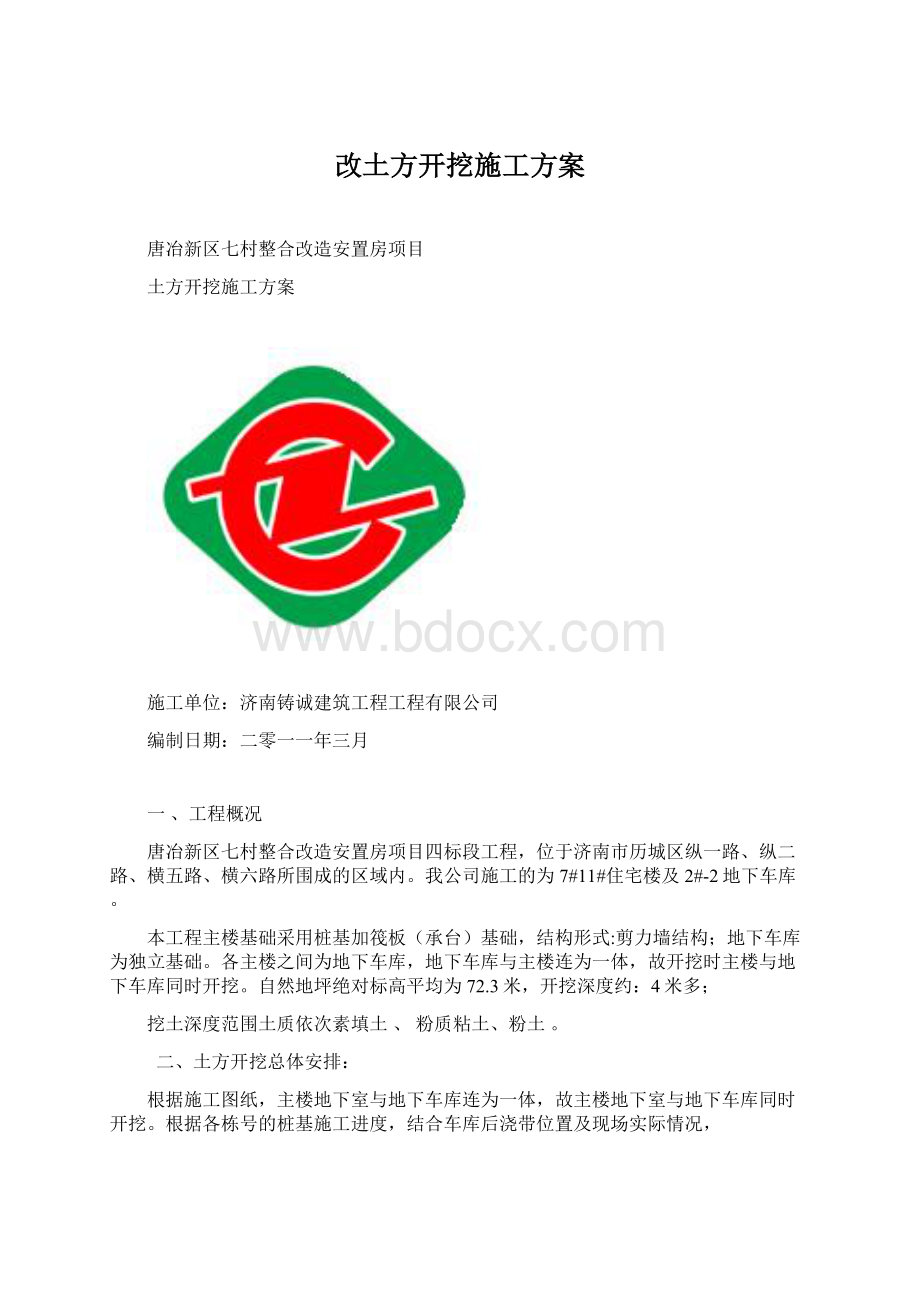 改土方开挖施工方案Word文档下载推荐.docx_第1页