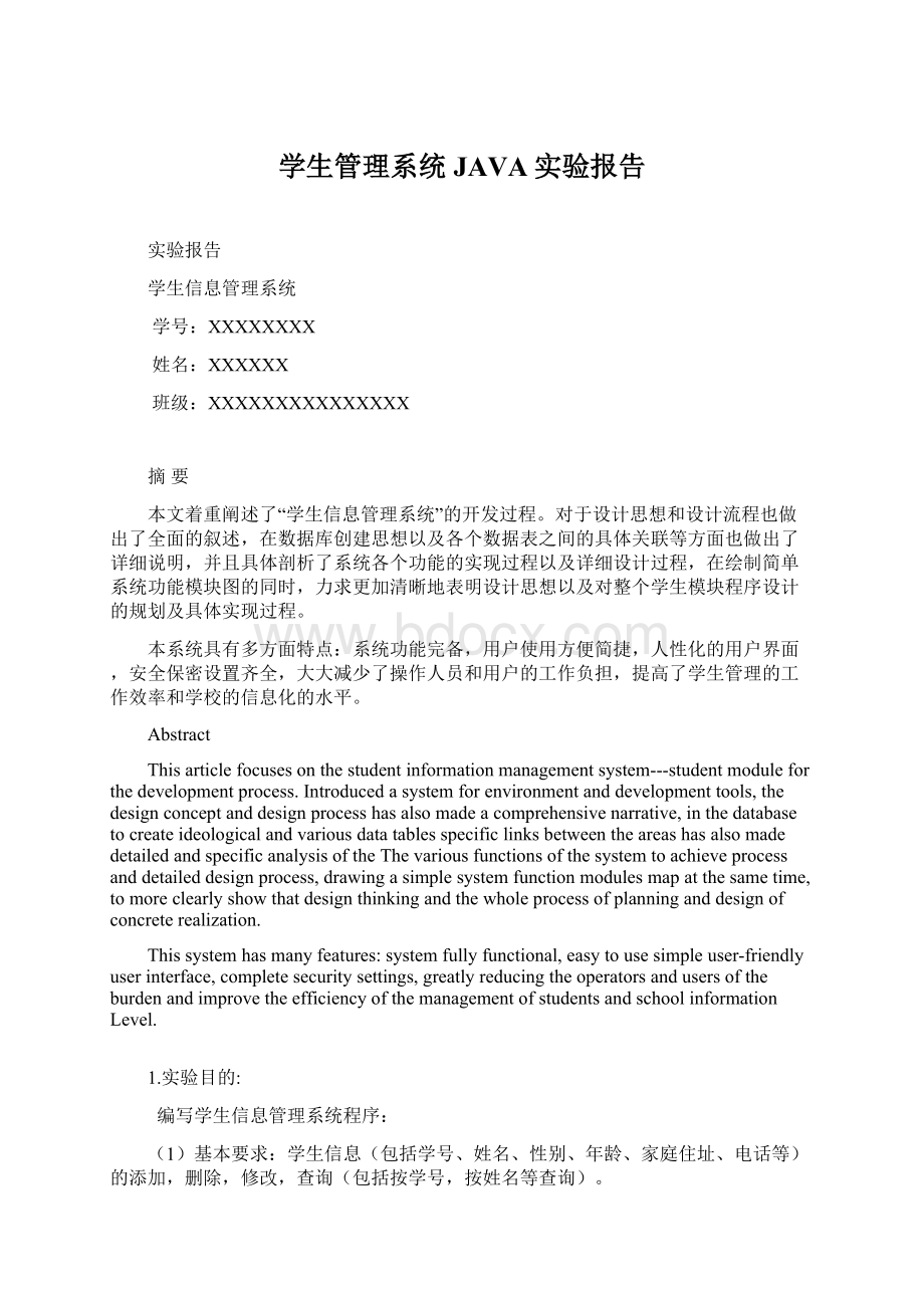 学生管理系统JAVA实验报告Word文档下载推荐.docx_第1页