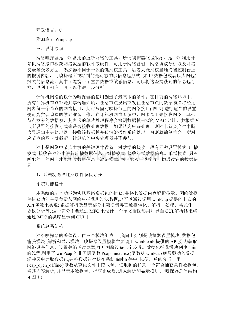 学士学位论文基于winpcap的嗅探器设计与实现.docx_第2页