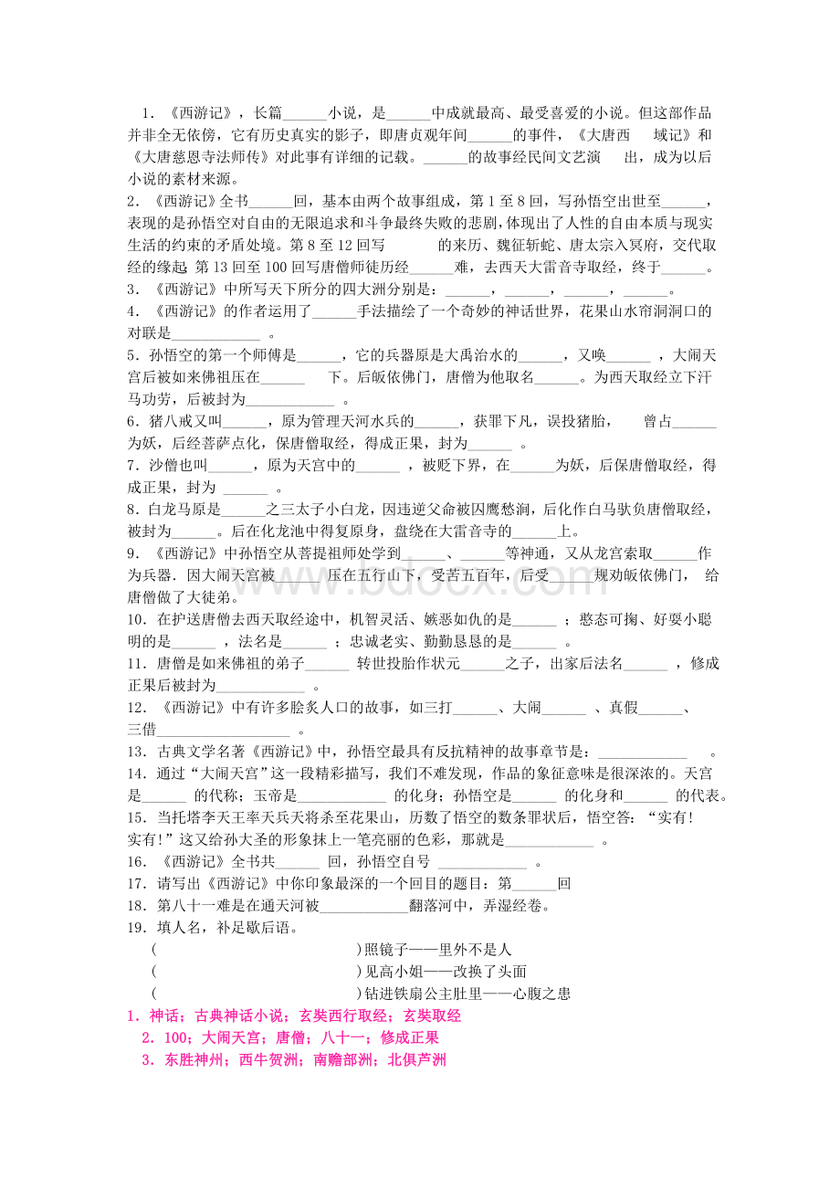 西游记习题Word下载.doc