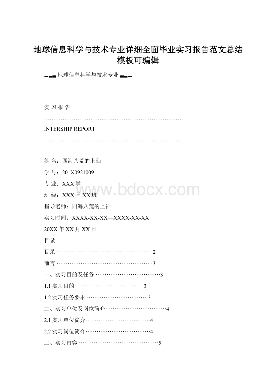 地球信息科学与技术专业详细全面毕业实习报告范文总结模板可编辑.docx