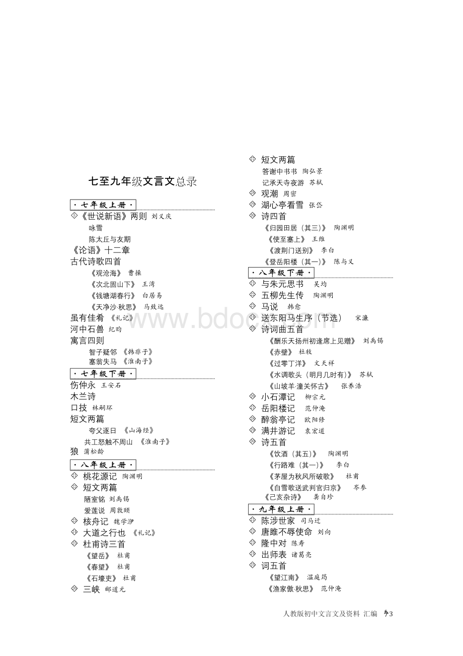 人教版初中语文文言文(含批注)及复习资料汇编(第一版)Word文档下载推荐.docx_第3页