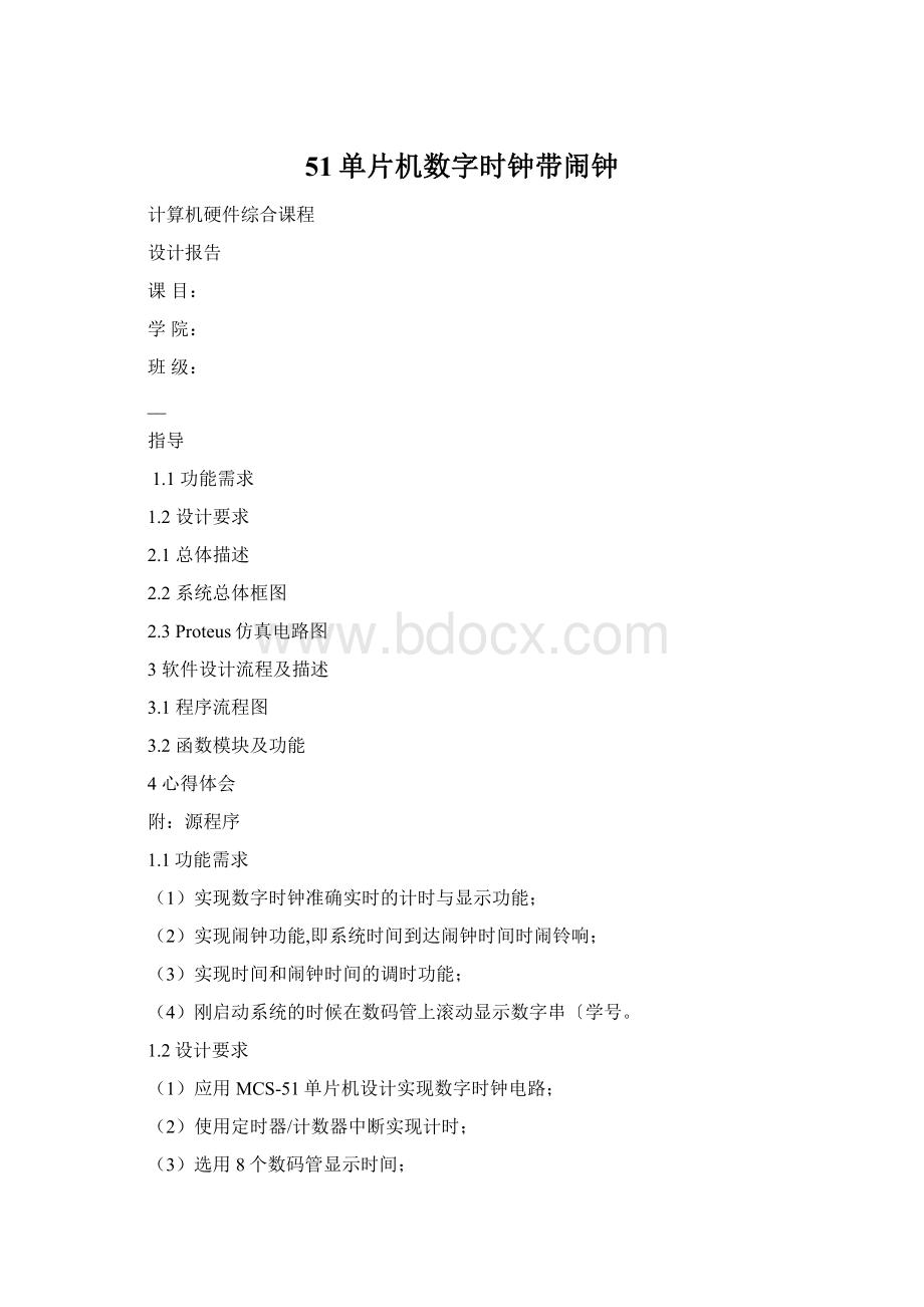 51单片机数字时钟带闹钟文档格式.docx