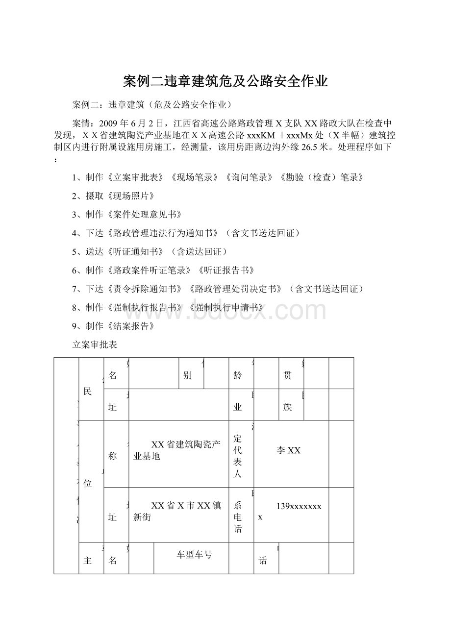 案例二违章建筑危及公路安全作业.docx