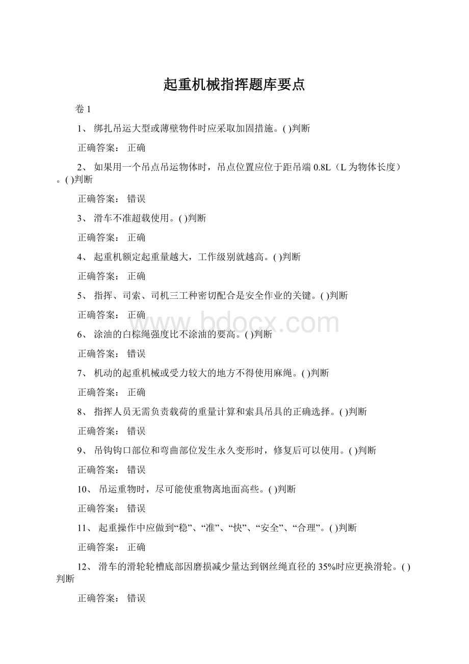 起重机械指挥题库要点.docx