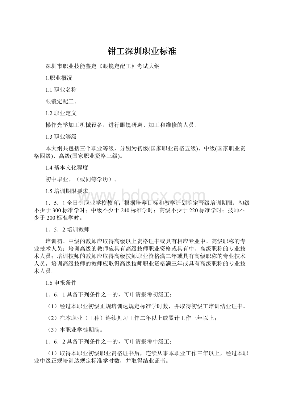 钳工深圳职业标准Word格式文档下载.docx