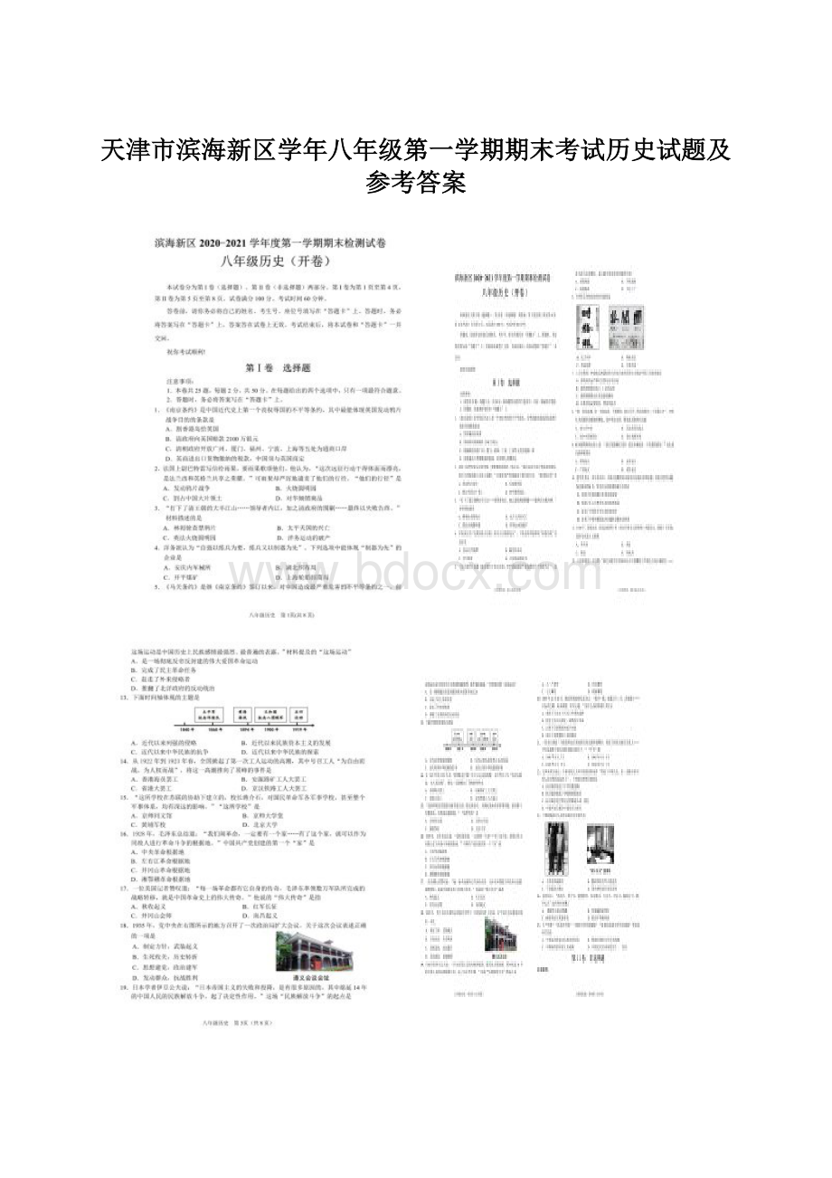 天津市滨海新区学年八年级第一学期期末考试历史试题及参考答案Word格式.docx_第1页