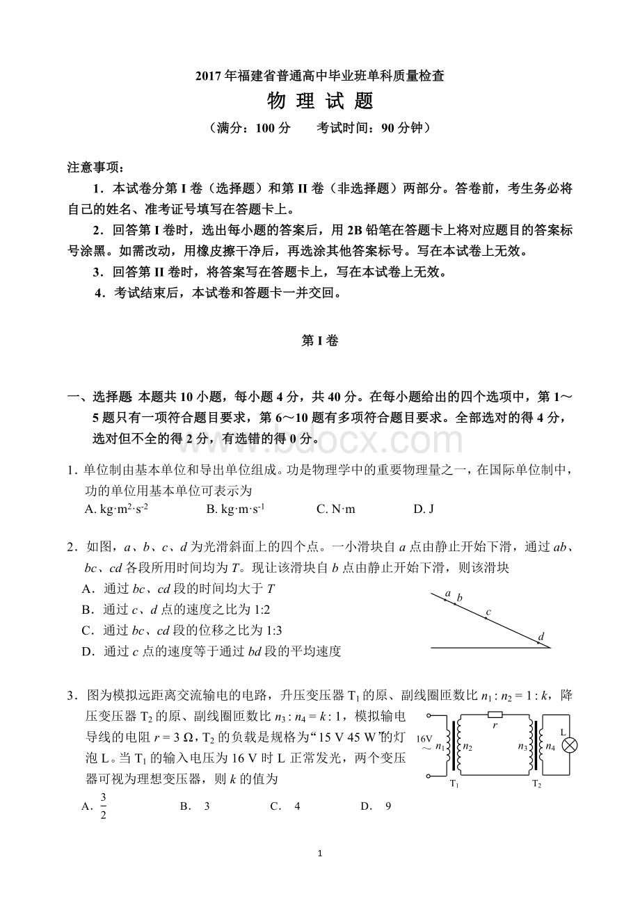 福建省普通高中毕业班单科质量检查物理试题及答案.doc_第1页