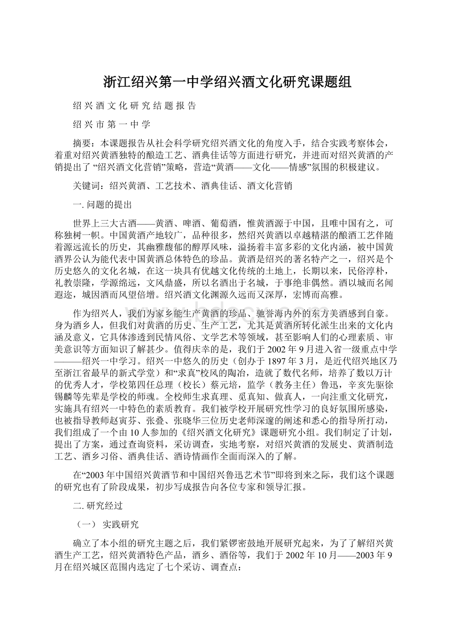 浙江绍兴第一中学绍兴酒文化研究课题组Word下载.docx_第1页